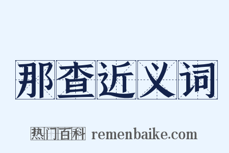 那查近义词是什么意思的图片